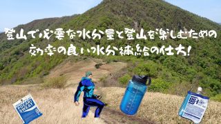 登山で必要な水分量と登山を楽しむための効率の良い水分補給の仕方!