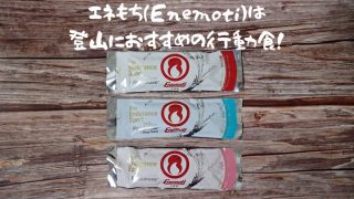 登山におすすめの行動食エネもち(Enemoti)！腹持ちが良くバテにくく、持久系のスポーツにもおすすめ！