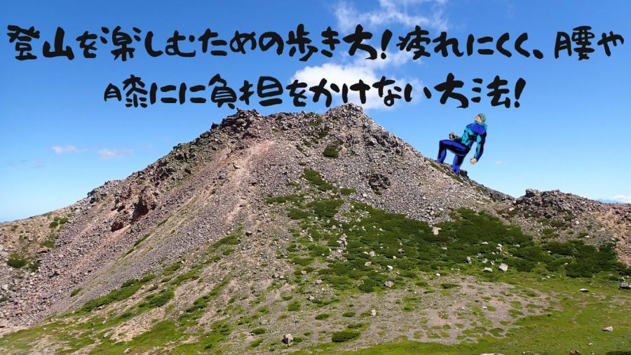 登山を楽しむための歩き方！疲れにくく、腰や膝にに負担をかけない方法！【歩行】【登り・下り】